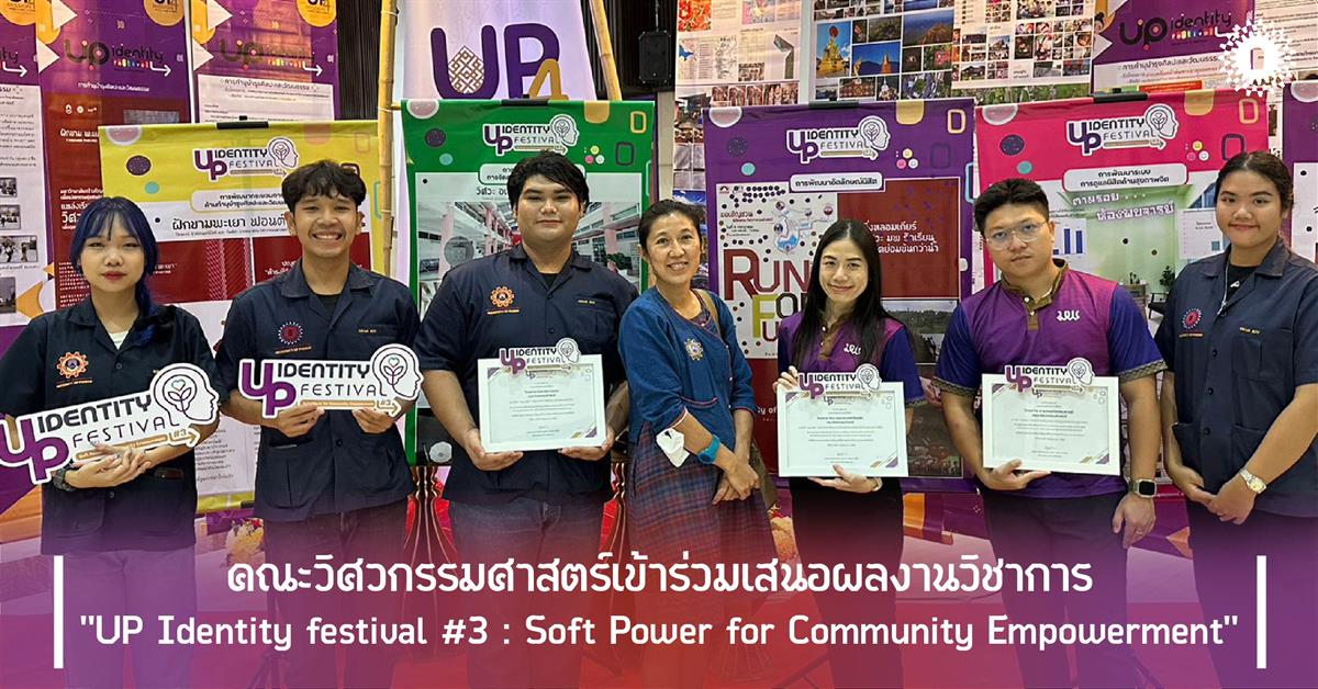 คณะวิศวกรรมศาสตร์เข้าร่วมเสนอผลงานวิชาการ "UP Identity festival #3 : Soft Power for Community Empowerment"